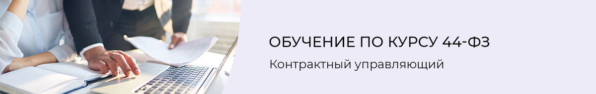 Курсы контрактного управляющего по 44-ФЗ в ЭмМенеджмент Курсы контрактного управляющего по 44-ФЗ